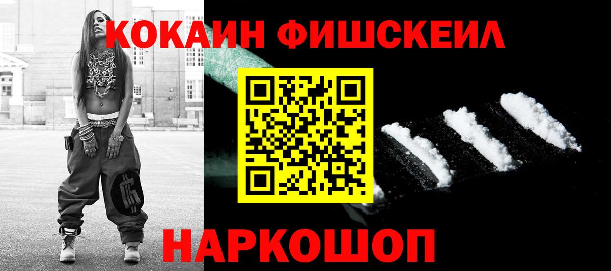 КОКАИН FishScale  COCAIN Колумбийский  Вход с VPN  Каменск-Шахтинский 